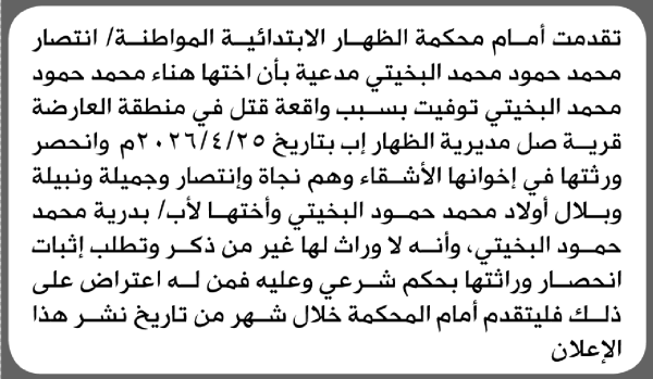 تعلن محكمة الظهار أن الأخت انتصار محمد البخيتي تقدمت بدعوى انحصار وراثة تعلن محكمة الظهار أن الأخت انتصار محمد البخيتي تقدمت بدعوى انحصار وراثة