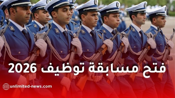 المديرية العامة للأمن الوطني تفتح مسابقة توظيف 2026 في مختلف الرتب والتخصصات المديرية العامة للأمن الوطني تفتح مسابقة توظيف 2026 في مختلف الرتب والتخصصات