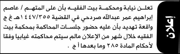 تعلن نيابة ومحكمة بيت الفقيه أن على المتهم عاصم صردحي الحضور إلى المحكمة