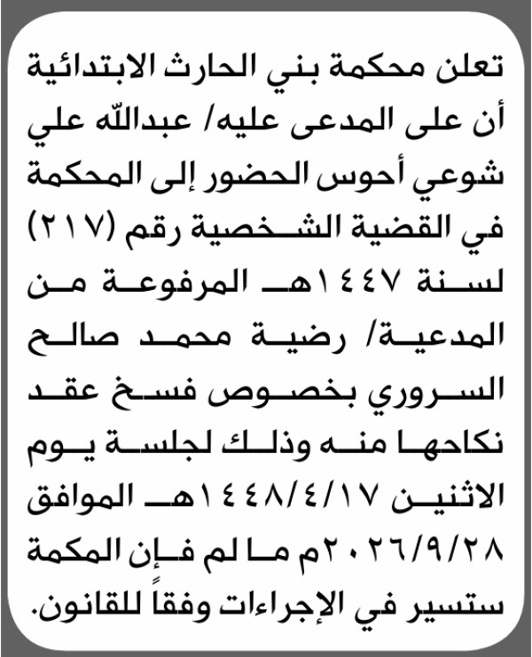 تعلن محكمة بني الحارث أن على المدعى عليه عبدالله أحوس الحضور إلى المحكمة تعلن محكمة بني الحارث أن على المدعى عليه عبدالله أحوس الحضور إلى المحكمة