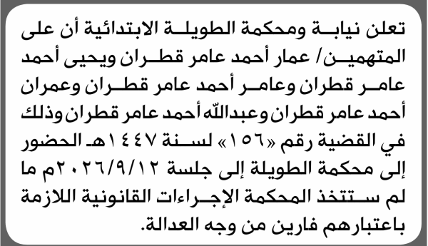 تعلن نيابة ومحكمة الطويلة للمتهمين عمار قطران وآخرين الحضور إلى المحكمة تعلن نيابة ومحكمة الطويلة للمتهمين عمار قطران وآخرين الحضور إلى المحكمة