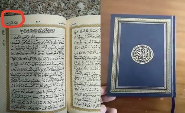 الإسراء سورة بني إسرائيل في المصحف الإماراتي والبخاري