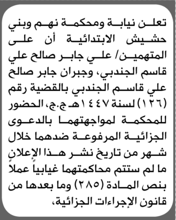 تعلن نيابة ومحكمة نهم أن على المتهمين علي الجندبي وآخر الحضور إلى المحكمة