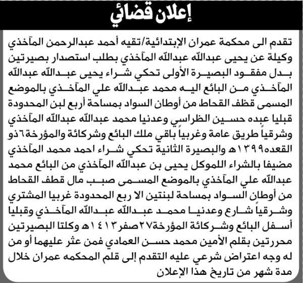تعلن محكمة عمران أن الأخت تقية الماخذي تقدم بطلب استصدار بصيرتين بدل فاقد تعلن محكمة عمران أن الأخت تقية الماخذي تقدم بطلب استصدار بصيرتين بدل فاقد
