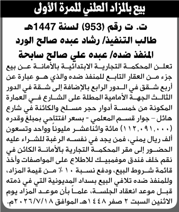 تعلن المحكمة التجارية بالأمانة عن بيع العقار التابع للمنفذ ضده عبده سابحة تعلن المحكمة التجارية بالأمانة عن بيع العقار التابع للمنفذ ضده عبده سابحة