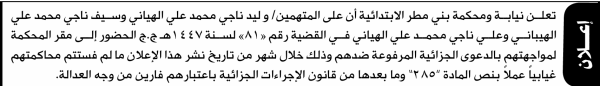 تعلن نيابة ومحكمة بني مطر للمتهمين وليد الهياني وآخرين الحضور إلى المحكمة تعلن نيابة ومحكمة بني مطر للمتهمين وليد الهياني وآخرين الحضور إلى المحكمة