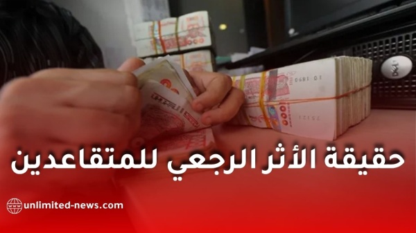 الأثر الرجعي للمتقاعدين في الجزائر ما حقيقة الزيادة الاستثنائية وموعد صب الفروقات الأثر الرجعي للمتقاعدين في الجزائر ما حقيقة الزيادة الاستثنائية وموعد صب الفروقات