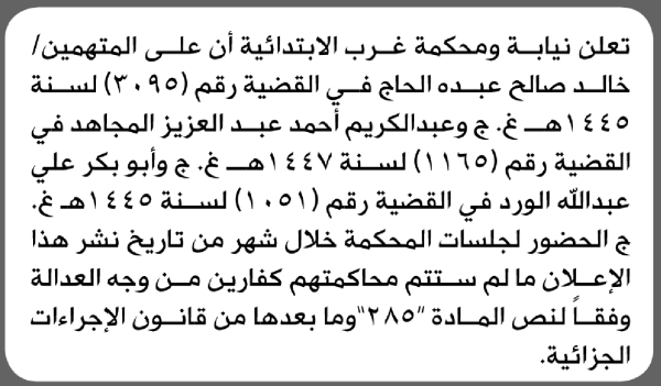 تعلن نيابة ومحكمة غرب أن على المتهمين خالد الحاج وآخرين الحضور إلى المحكمة