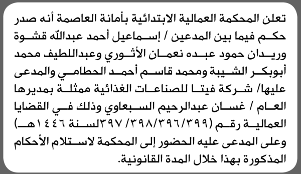 تعلن المحكمة العمالية بالأمانة للمدعى عليها شركة فيتا بالحضور إلى المحكمة تعلن المحكمة العمالية بالأمانة للمدعى عليها شركة فيتا بالحضور إلى المحكمة