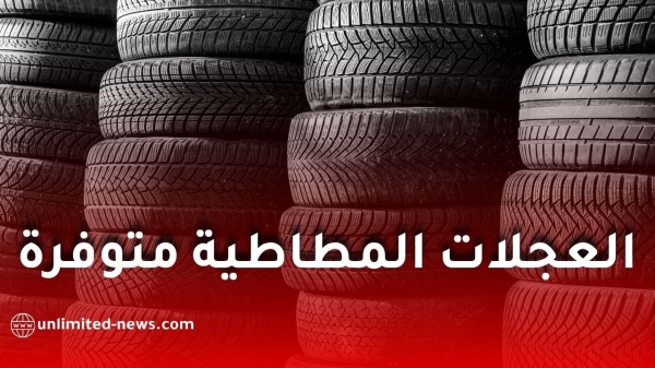 نفطال تؤكد توفر العجلات المطاطية في جميع الولايات وتتعهد بتلبية طلبات مهنيي النقل نفطال تؤكد توفر العجلات المطاطية في جميع الولايات وتتعهد بتلبية طلبات مهنيي النقل
