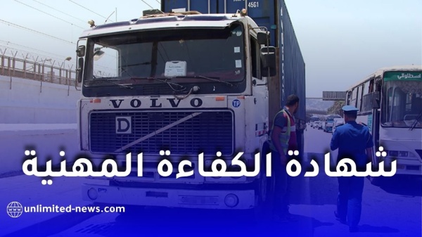 إرجاء تطبيق معاينة شهادة الكفاءة المهنية لسائقي النقل في الجزائر إلى غاية 2027 إرجاء تطبيق معاينة شهادة الكفاءة المهنية لسائقي النقل في الجزائر إلى غاية 2027