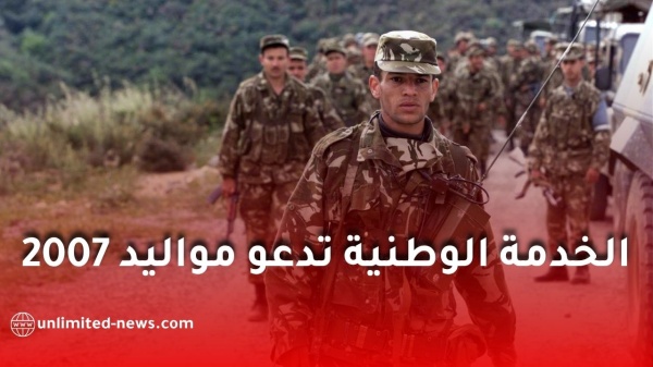مديرية الخدمة الوطنية تدعو مواليد 2007 لسحب أمر الحضور للانتقاء الطبي هذا ما يجب معرفته