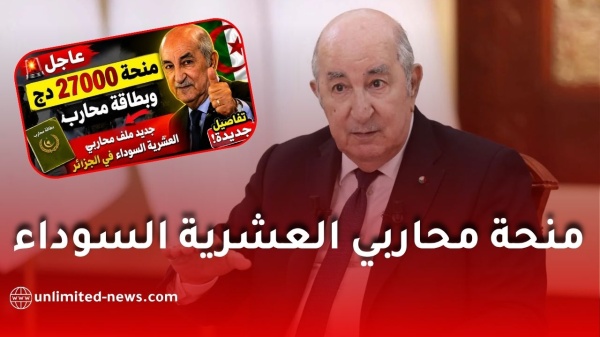 منحة محاربي العشرية السوداء حقيقة بطاقة المحارب ومبلغ 27 ألف دينار وحقوق الأرملة