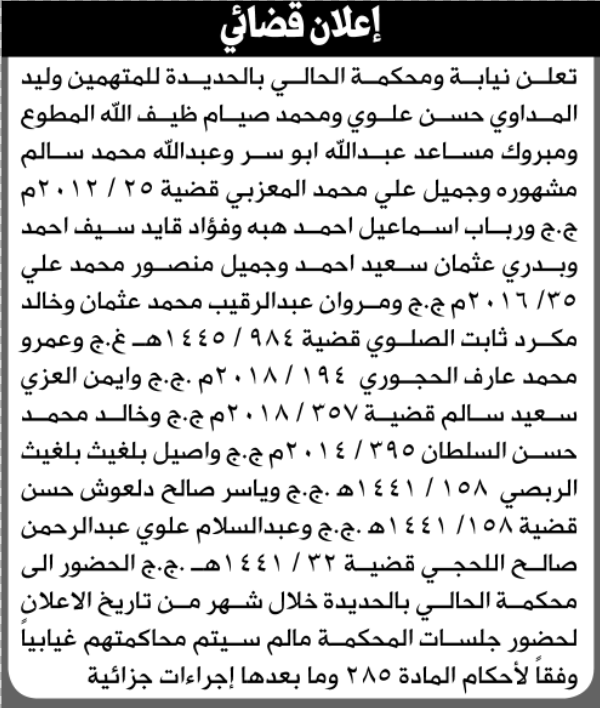 تعلن نيابة ومحكمة الحالي للمتهمين وليد المداوي حسن وآخرين الحضور إلى المحكمة