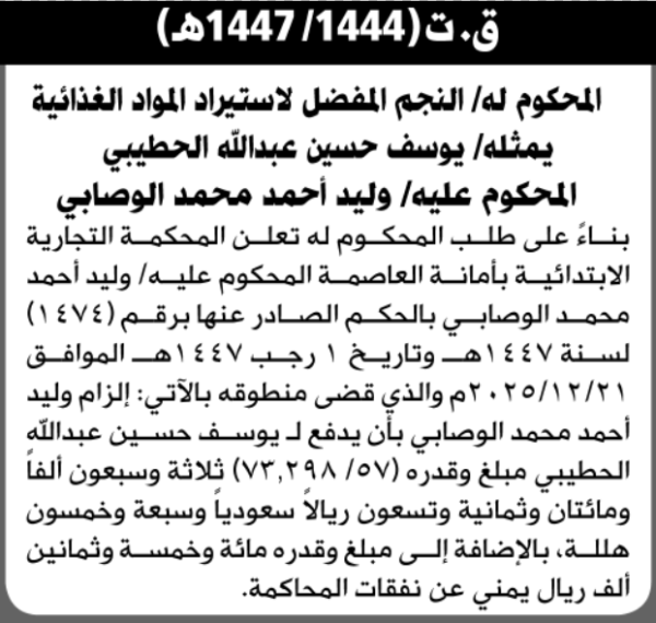 تعلن المحكمة التجارية بالأمانة عن الحكم الصادر على المحكوم عليه وليد الوصابي
