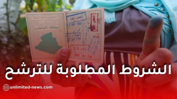 تعرفوا على كل الشروط المطلوبة للترشح للانتخابات المحلية 2026 في الجزائر