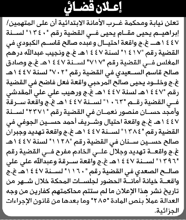 تعلن نيابة ومحكمة غرب الأمانة للمتهمين إبراهيم يحيى وآخرين الحضور إلى المحكمة تعلن نيابة ومحكمة غرب الأمانة للمتهمين إبراهيم يحيى وآخرين الحضور إلى المحكمة