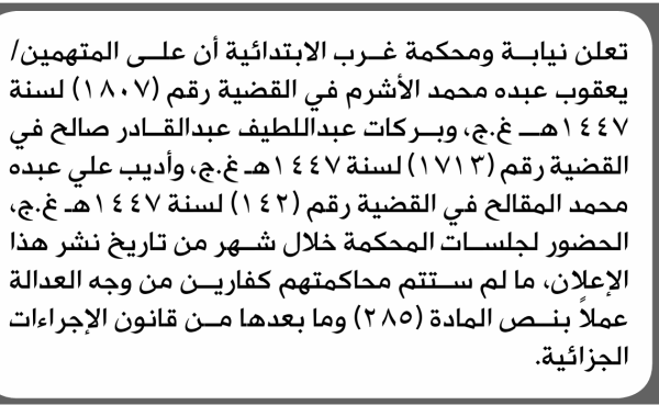 تعلن نيابة ومحكمة غرب الأمانة للمتهمين يعقوب الأشرم وآخرين الحضور إلى المحكمة تعلن نيابة ومحكمة غرب الأمانة للمتهمين يعقوب الأشرم وآخرين الحضور إلى المحكمة