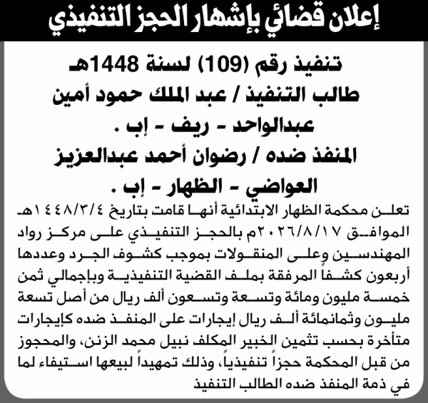 تعلن محكمة الظهار عن حجز مركز رواد والمنقولات التابعة للمنفذ ضده رضوان العواضي