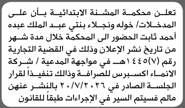 تعلن محكمة المشنة أن على المدخلات خولة ونجلاء عبدالملك ثابت الحضور إلى المحكمة تعلن محكمة المشنة أن على المدخلات خولة ونجلاء عبدالملك ثابت الحضور إلى المحكمة
