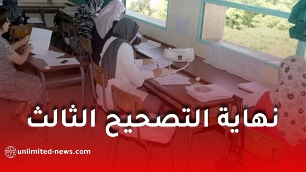 تصحيح ثالث ينهي عملية تصحيح أوراق امتحان شهادة التعليم المتوسط 2026 واقتراب إعلان النتائج تصحيح ثالث ينهي عملية تصحيح أوراق امتحان شهادة التعليم المتوسط 2026 واقتراب إعلان النتائج