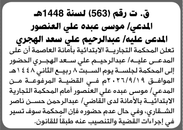 تعلن المحكمة التجارية بالأمانة للمدعى عليه عبدالرحيم الهجري الحضور إلى المحكمة تعلن المحكمة التجارية بالأمانة للمدعى عليه عبدالرحيم الهجري الحضور إلى المحكمة