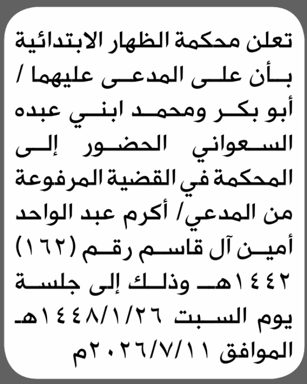 تعلن محكمة الظهار أن على المدعى عليهما أبو بكر و محمد السعواني الحضور إلى المحكمة تعلن محكمة الظهار أن على المدعى عليهما أبو بكر و محمد السعواني الحضور إلى المحكمة