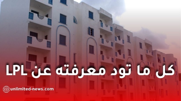 السكن الترقوي الحر lpl في الجزائر 2026 الأسعار طريقة الدفع وشروط التسجيل للمقيمين داخل وخارج الوطن السكن الترقوي الحر lpl في الجزائر 2026 الأسعار طريقة الدفع وشروط التسجيل للمقيمين داخل وخارج الوطن