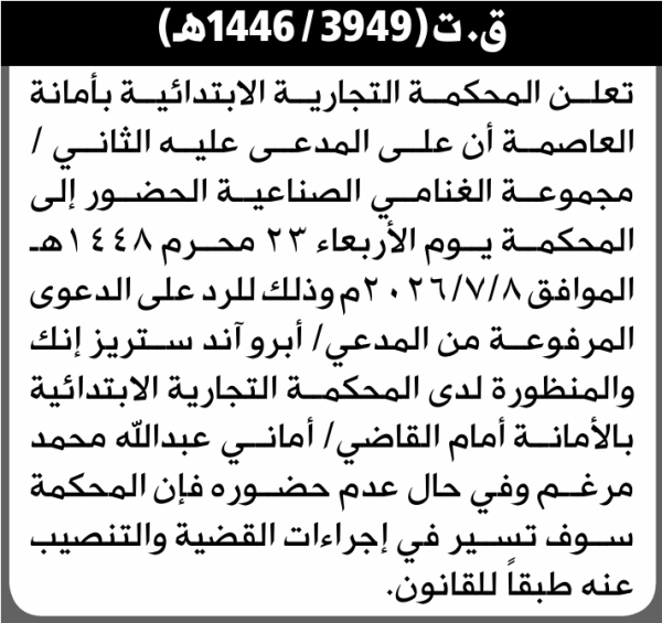 تعلن المحكمة التجارية بالأمانة أن على المدعى عليه مجموعة الغنامي الحضور إلى المحكمة