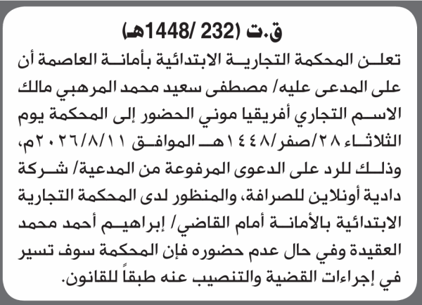 تعلن المحكمة التجارية بالأمانة أن على المدعى عليه مصطفى سعيد محمد الحضور إلى المحكمة تعلن المحكمة التجارية بالأمانة أن على المدعى عليه مصطفى سعيد محمد الحضور إلى المحكمة