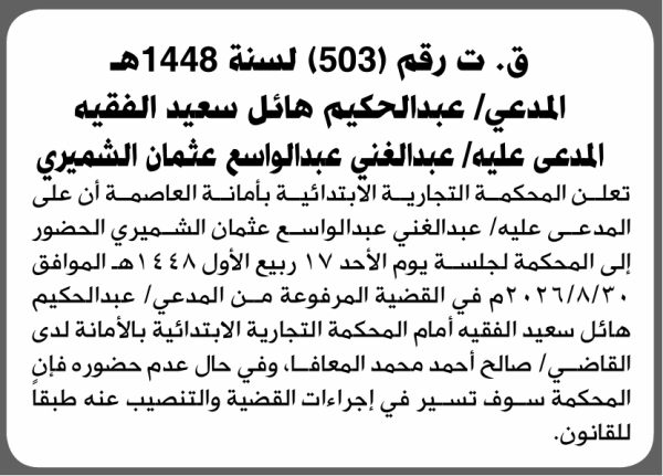 تعلن المحكمة التجارية بالأمانة أن على المدعى عليه عبدالغني المشيري الحضور إلى المحكمة تعلن المحكمة التجارية بالأمانة أن على المدعى عليه عبدالغني المشيري الحضور إلى المحكمة