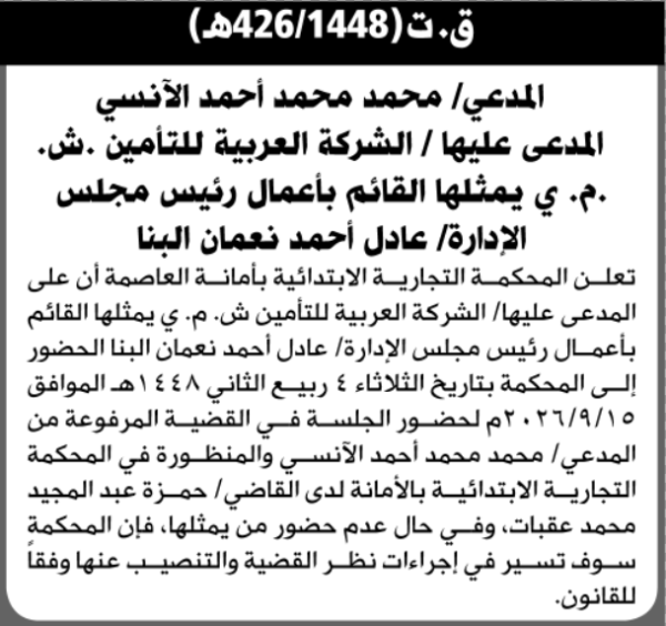 تعلن المحكمة التجارية بالأمانة للمدعى عليها الشركة العربية للتأمين الحضور إلى المحكمة تعلن المحكمة التجارية بالأمانة للمدعى عليها الشركة العربية للتأمين الحضور إلى المحكمة