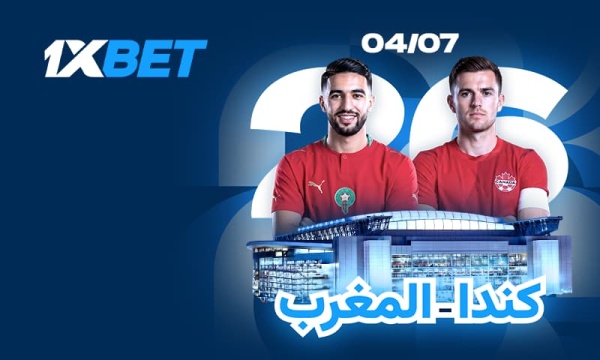 توقعات 1xbet لمباراة كندا والمغرب في مونديال 2026 توقعات 1xbet لمباراة كندا والمغرب في مونديال 2026