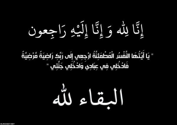 تعزية مواساة إلى الأخ حاشد محمد الهمداني بوفاة شقيقته تعزية مواساة إلى الأخ حاشد محمد الهمداني بوفاة شقيقته