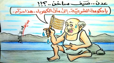 عدن تغلي والشرعية تستجم كاركاتير