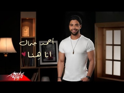 اسمع- أغنية أحمد جمال “أنا هنا” اسمع- أغنية أحمد جمال “أنا هنا”