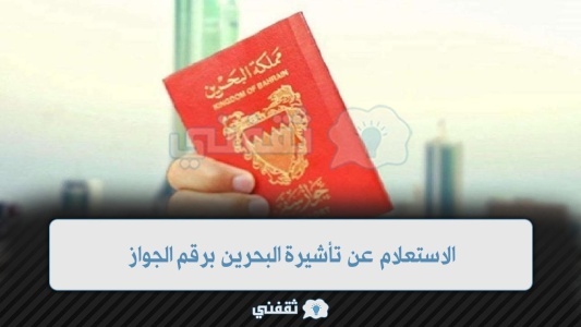 الاستعلام عن تأشيرة البحرين برقم الجواز وطريقة إصدارها عبر البوابة الوطنية لمملكة البحرينbahrain.bh