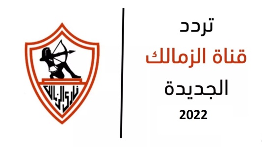 تردد قناة الزمالك الجديد لمشاهدة أقوى المباريات الحصرية Zamalek TV HD