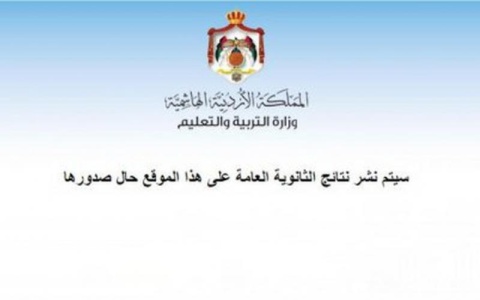 نتائج التوجيهي 2022 في الأردن نتائج الثانوية العامة من الموقع الرسمي http://moe.gov.jo