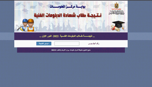اعرف الان نتائج الدبلومات الفنية 2022 دور اول من موقع بوابة التعليم الفني nategafany.emis.gov.eg جميع المحافظات المصرية