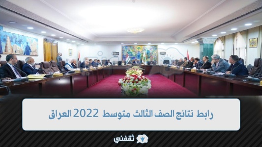 results رابط نتائج الصف الثالث متوسط 2022 العراق موقع وزارة التربية العراقية epedu.gov.iq