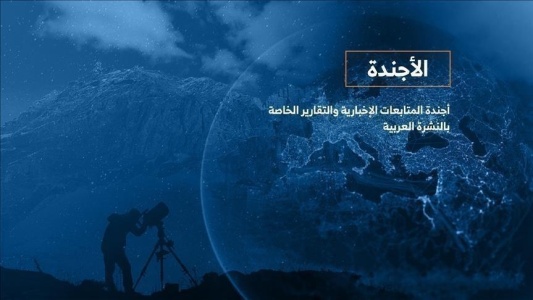 الأجندة اليومية للنشرة العربية – السبت 15 يناير 2022 الأجندة اليومية للنشرة العربية – السبت 15 يناير 2022