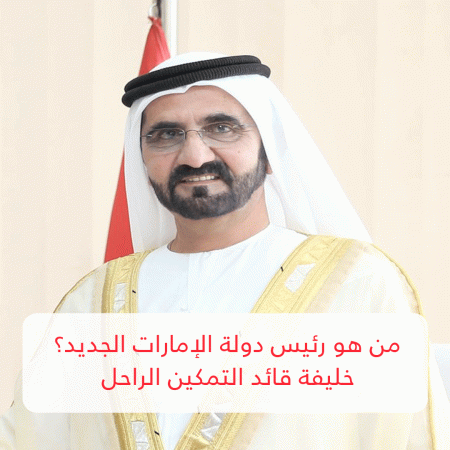 من هو رئيس دولة الإمارات الجديد؟ خليفة قائد التمكين الملهم