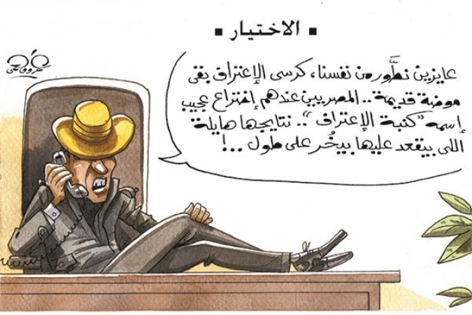 كاريكاتير| المصريين.. وكنبة الإعتراف