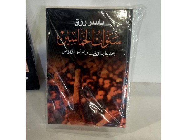 سنوات الخماسين.. الطبعة الثانية لكتاب ياسر رزق تصل المعرض الاثنين 