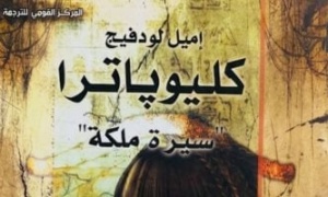 كليوباترا من عرش مصر إلى صفحات التاريخ.. ضمن إصدارات القومى للترجمة