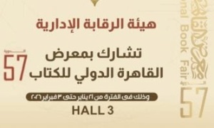 هيئة الرقابة الإدارية تشارك فى معرض القاهرة الدولى للكتاب بدورته الـ57