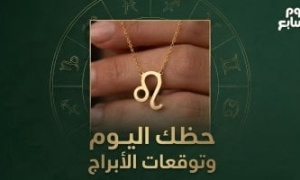 حظك اليوم وتوقعات الأبراج الأحد 27 سبتمبر على الصعيد المهنى والعاطفى والصحى