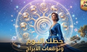 حظك اليوم وتوقعات الأبراج الإثنين 21 سبتمبر على الصعيد المهنى والعاطفى والصحى
