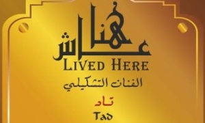 التنسيق الحضارى يخلد اسم تاد فى مشروع عاش هنا